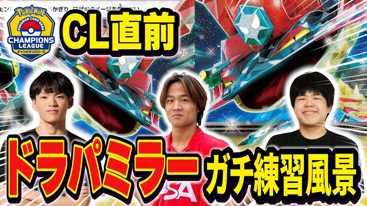 【ポケカ/対戦】CL直前！ドラパミラー 僕たちのガチ練習風景流します。