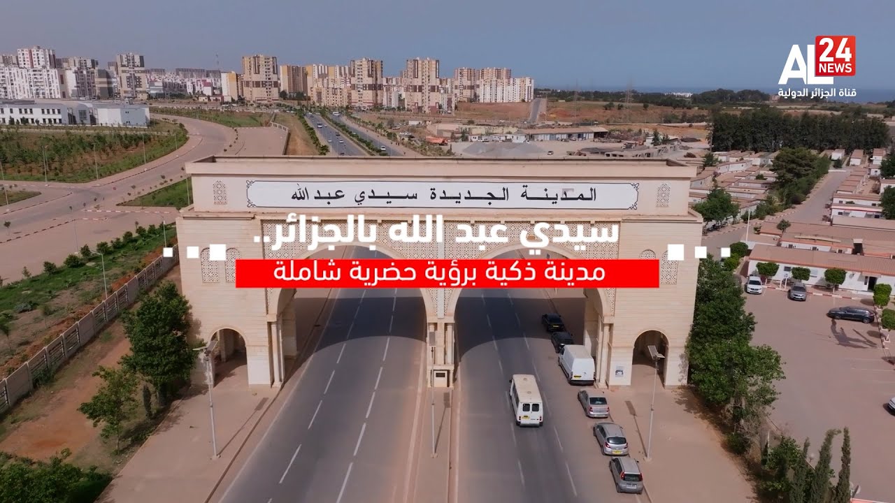 ريبورتاج | سيدي عبد الله بالجزائر..مدينة ذكية برؤية حضرية شاملة
