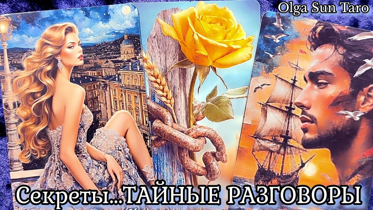 Тайные РАЗГОВОРЫ о Вас... Что о вас думают и говорят!? 🌹Таро расклад