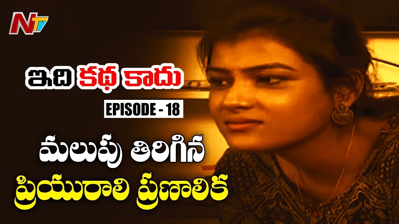 ఎలాగైనా ప్రేమను సాధించాలనుకొని చివరికి...| Idhi Katha Kadu Based On Real Incidents | Episode 18