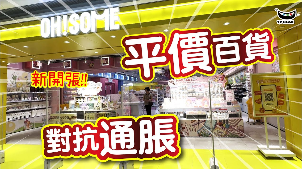 新開張! | 平價百貨 對抗通脹 | 性價比超高 | 潮流精品百貨 | 世界各地美妝產品、時尚玩具、零食飲品、生活用品、電子產品 | 必買推介 | CC中文字幕 | TVBean