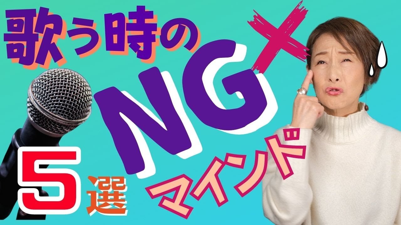 【ライブ＆発表会】人前で歌う時、思わずやってしまいがちなNGマインド５選