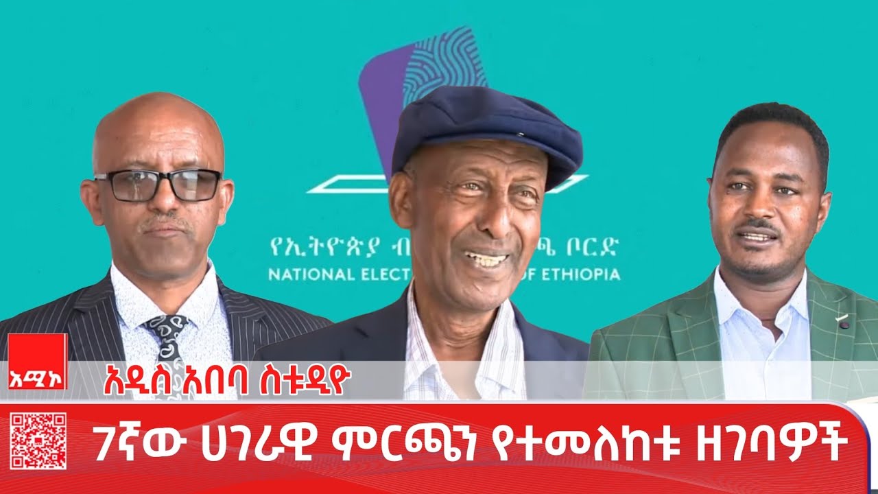 አዲስ አበባ ስቱዲዮ ዜና : የካቲት 12/2018 ዓ.ም (አሚኮ)