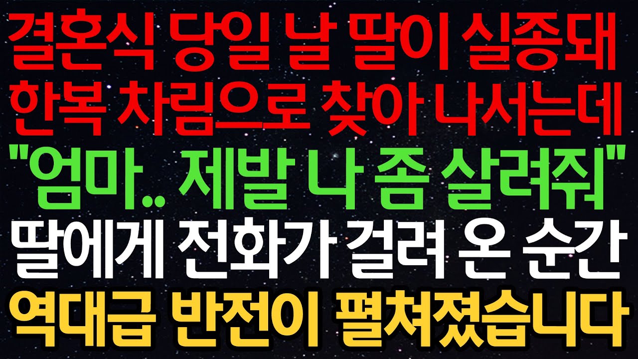 실화사연-결혼식 당일 날 딸이 실종돼 한복 차림으로 찾아 나서는데 “엄마.. 제발 나 좀 살려줘” 딸에게 전화가 걸려 온 순간 역대급 반전이 펼쳐졌습니다