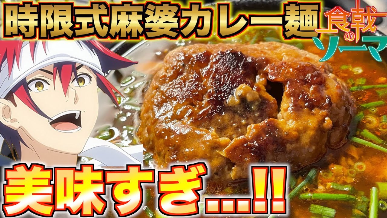 【食戟のソーマ】麻婆豆腐＋カレー＋麺 ヤバすぎる組み合わせなのに美味い！？  時限式麻婆カレー麺