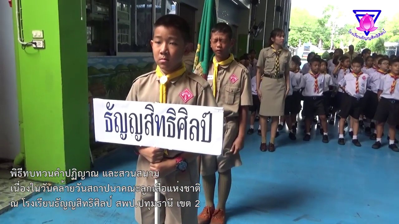 พิธีทบทวนคำปฏิญาณ และสวนสนาม โรงเรียนธัญญสิทธิศิลป์