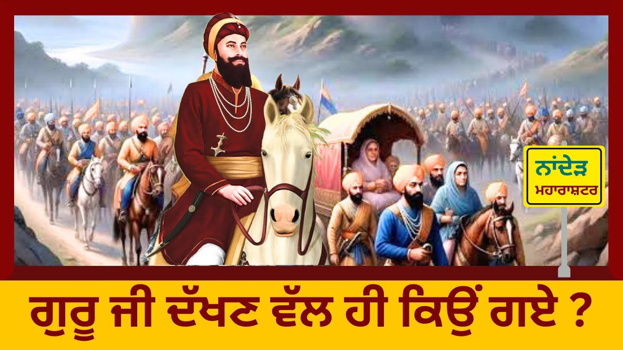 ਗੁਰੂ ਜੀ ਦੱਖਣ ਵੱਲ ਹੀ ਕਿਉਂ ਗਏ ? #gurugobindsinghji #nanded #anandpursahib #viralvideo #punjabi #sikh