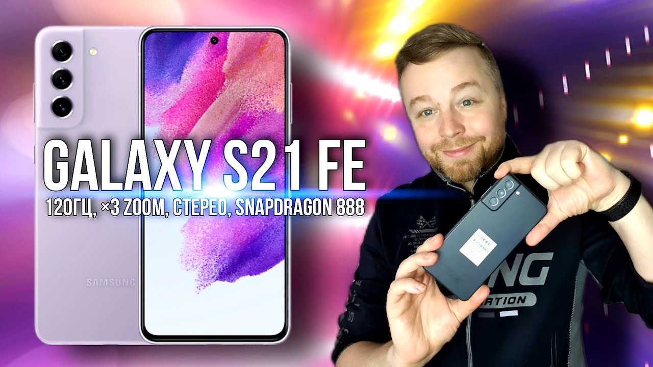 Galaxy S21 FE - удачная модель! [Честный Обзор и сравнение]