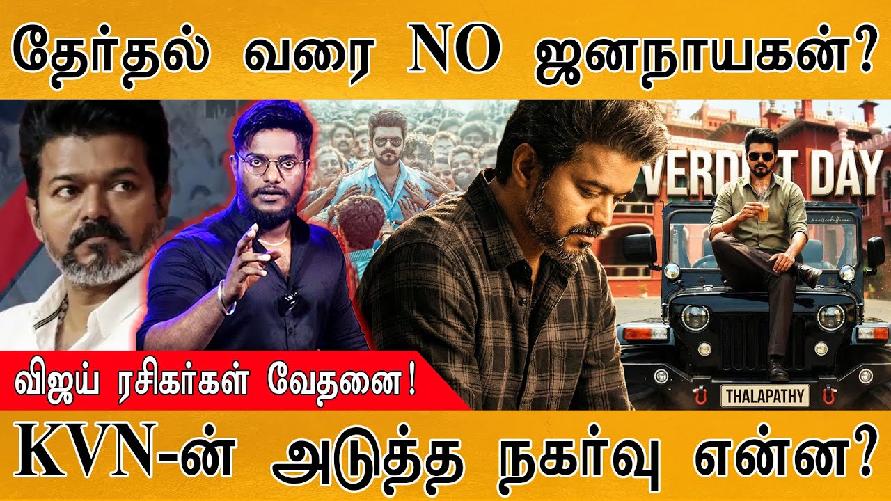 Jana Nayagan தேர்தலுக்கு பிறகே ரிலீஸா? | TVK & Vijay ரசிகர்கள் வேதனை! | KVN’s Next Move? | Censor |