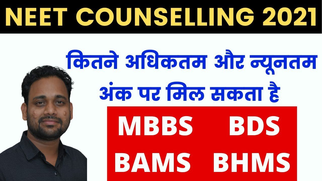 MCC COUNSELLING 2021|MBBS BDS BAMS BHMS EXPECTED CUT OFF 2021|AACCC COUNSELLING 2021|AIQ
