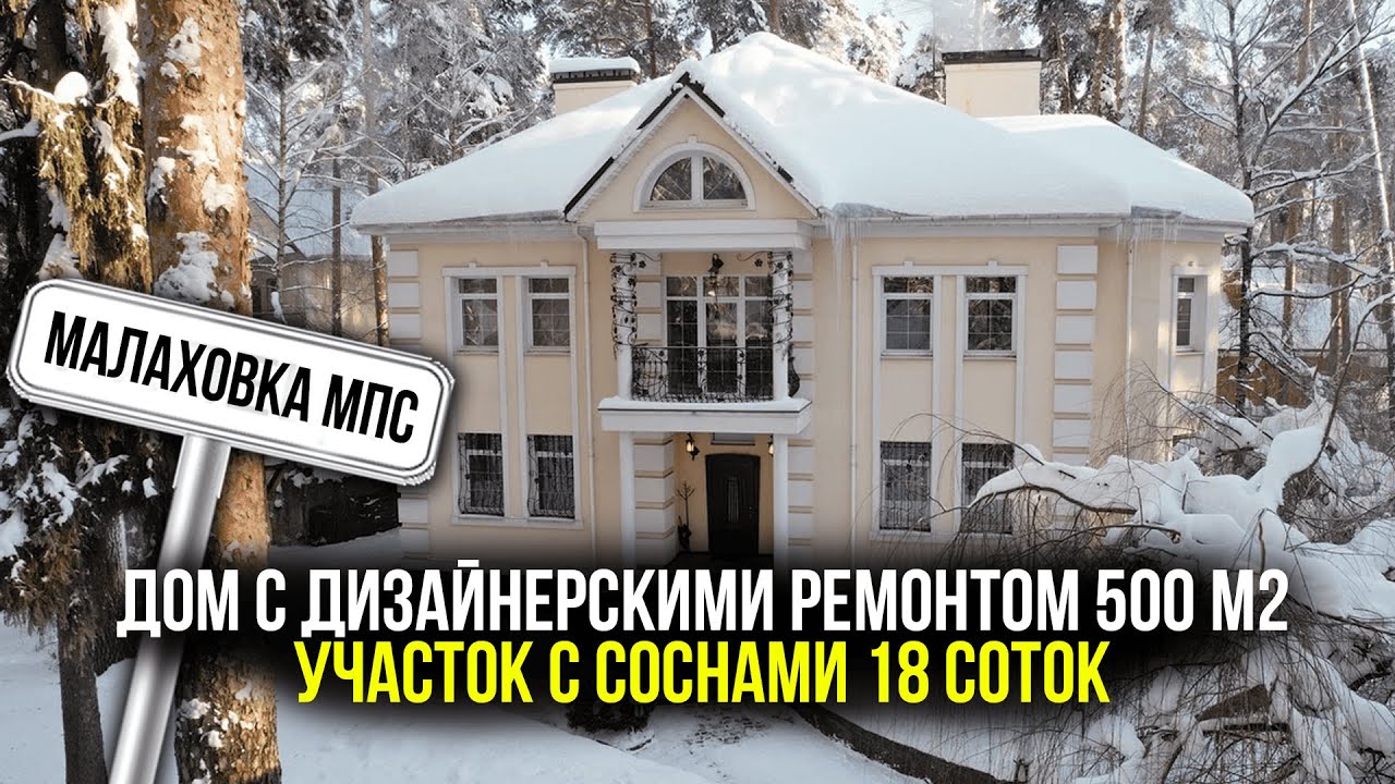 Малаховка МПС | Дом с дизайнерскими ремонтом 500 м2 участок с соснами 18 соток|Бассейн, гостевой дом