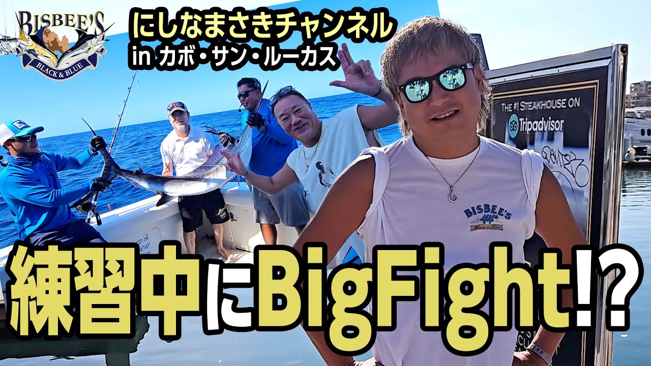 【カジキ釣り】世界を釣る！BISBEE’S 2025 Black & Blue 参戦！inメキシコ！vol.2