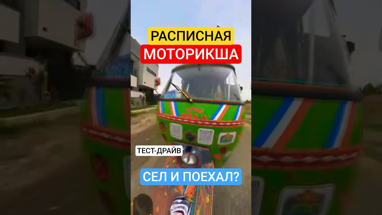 Оседлал Моторикшу тест-драйв в Пакистане #автопанорама