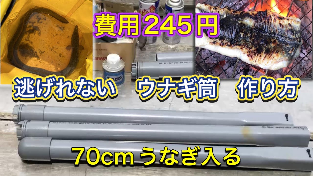 部品代２４５円！ 抜群のウナギ筒　自作