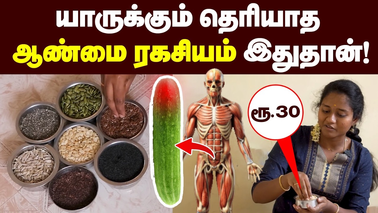 சீறும் ரகசிய விதைகள்🔥 இப்படி சாப்பிட்டா நீங்க தான் 'கிங்'😍 | Natural Powerhouse💪🏻 | Seed cycling