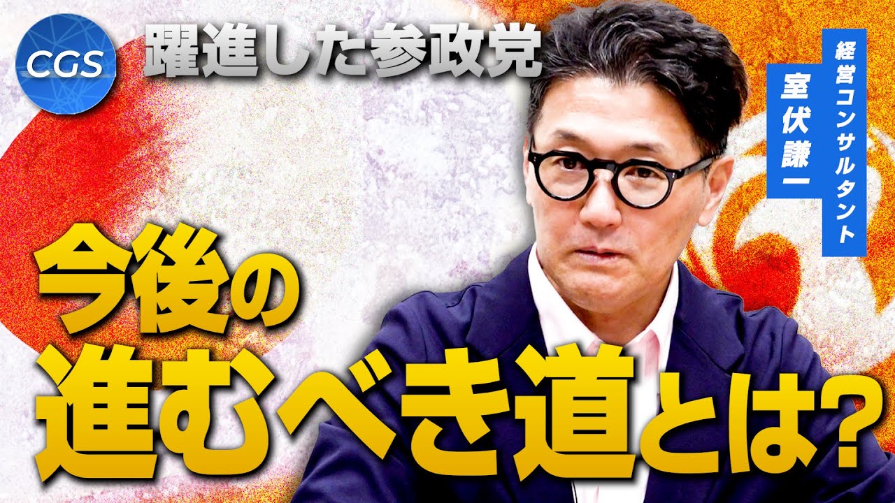 躍進した参政党 今後の進むべき道とは？|室伏謙一
