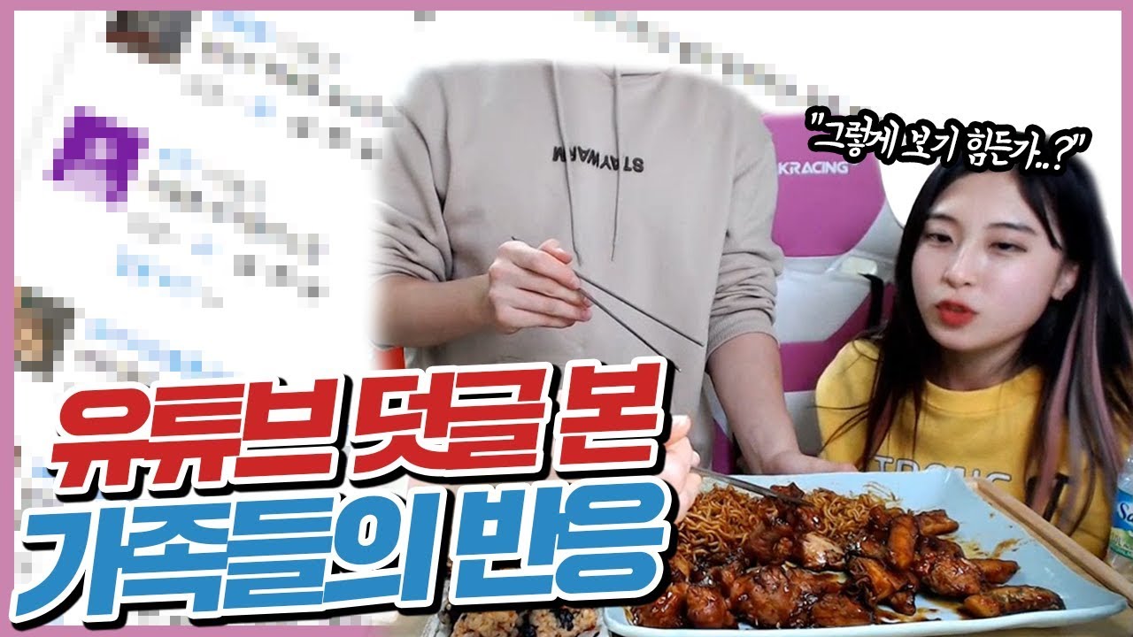 유튜브 먹방 영상에 달린 덧글을 본 양팡 3남매의 리얼반응! 뒤적 뒤적[#17.12.26]