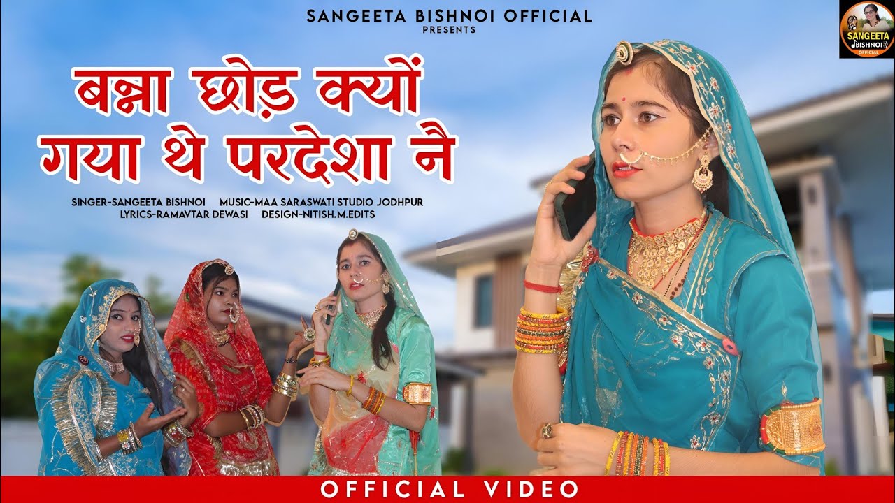 New Rajasthani Song || बन्ना छोड़ क्यों गया थे परदेशा नै || Marwadi song@SangeetaBishnoiofficial