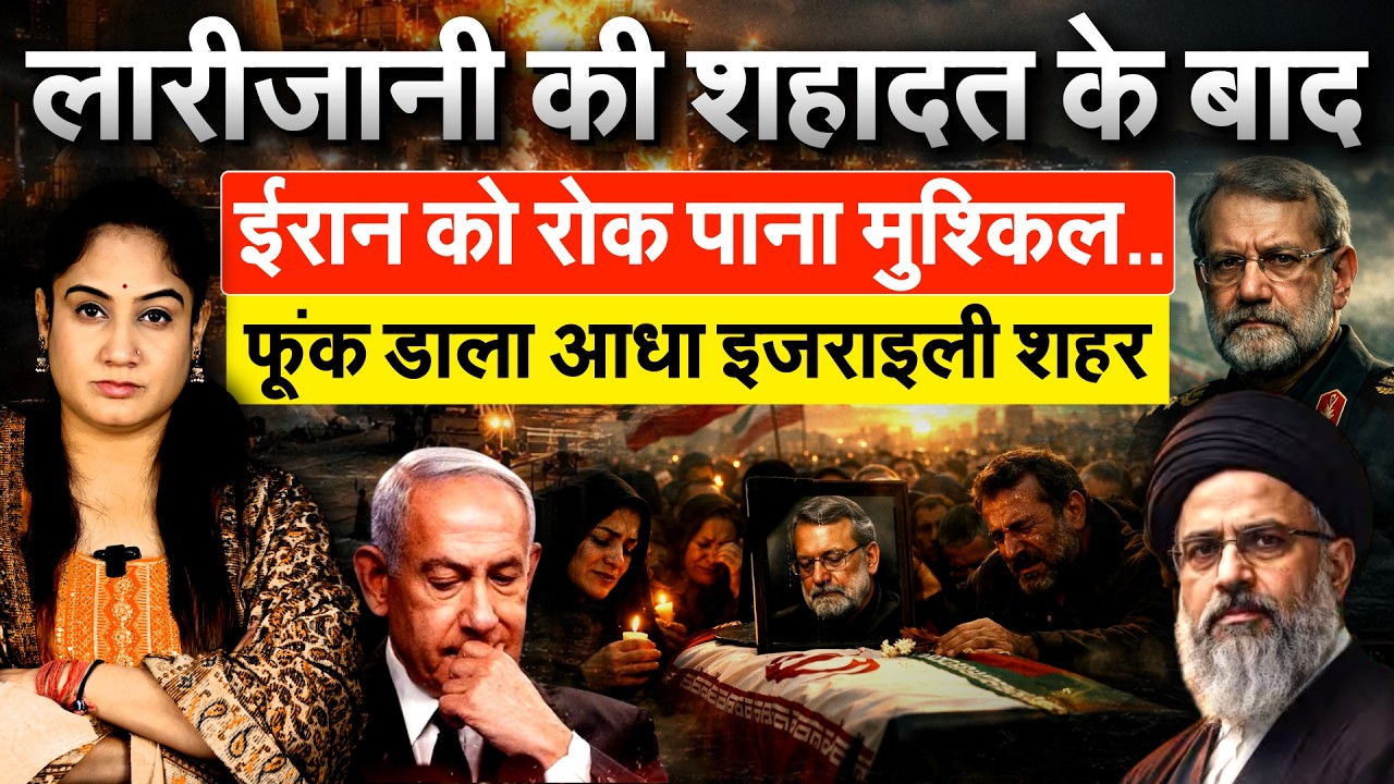 Ali Larijani की शहादत के बाद.. Iran को रोक पाना मुश्किल.. फूंक डाला आधा इजराइली शहर
