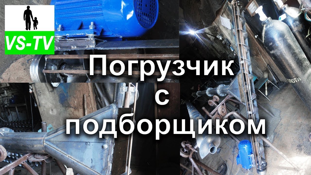 Шнековый погрузчик с подборщиком // производство