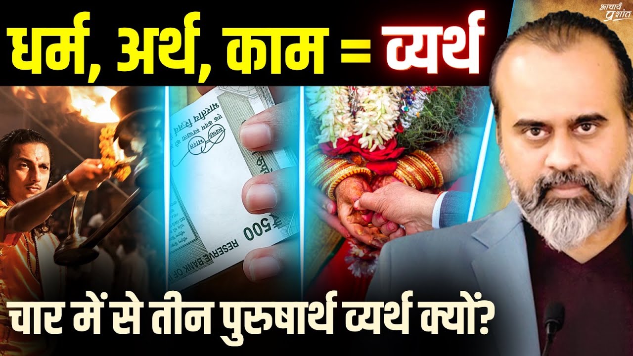 चार पुरुषार्थ कौन से हैं? इनमें से तीन को व्यर्थ क्यों कहा?||आचार्य प्रशांत, अष्टावक्र गीता पर(2024)