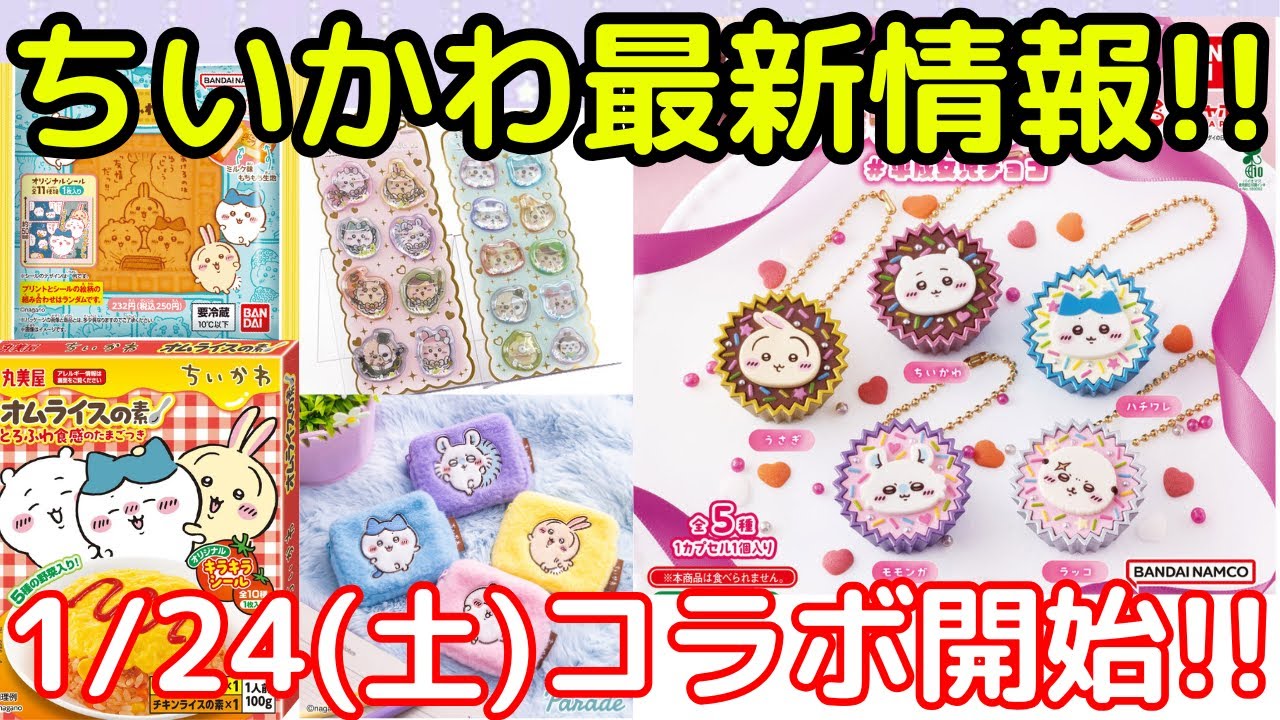 【ちいかわ】ちいかわ最新情報まとめ！！