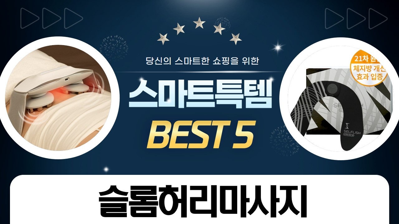 샤워하면서 슬룸 허리 마사지? 힐링템 총집합! (feat. 셀프리쉬)