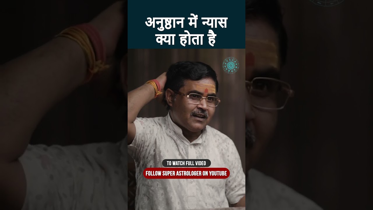 अनुष्ठान में न्यास क्या है | Nyas Kya Hai | #anushthan #navratrispecial #durgasaptashati #durgapuja