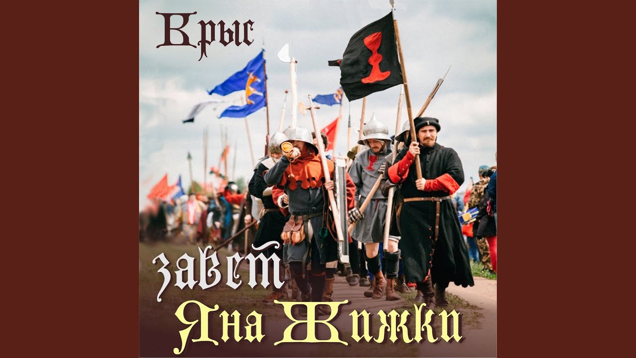 Завет Яна Жижки