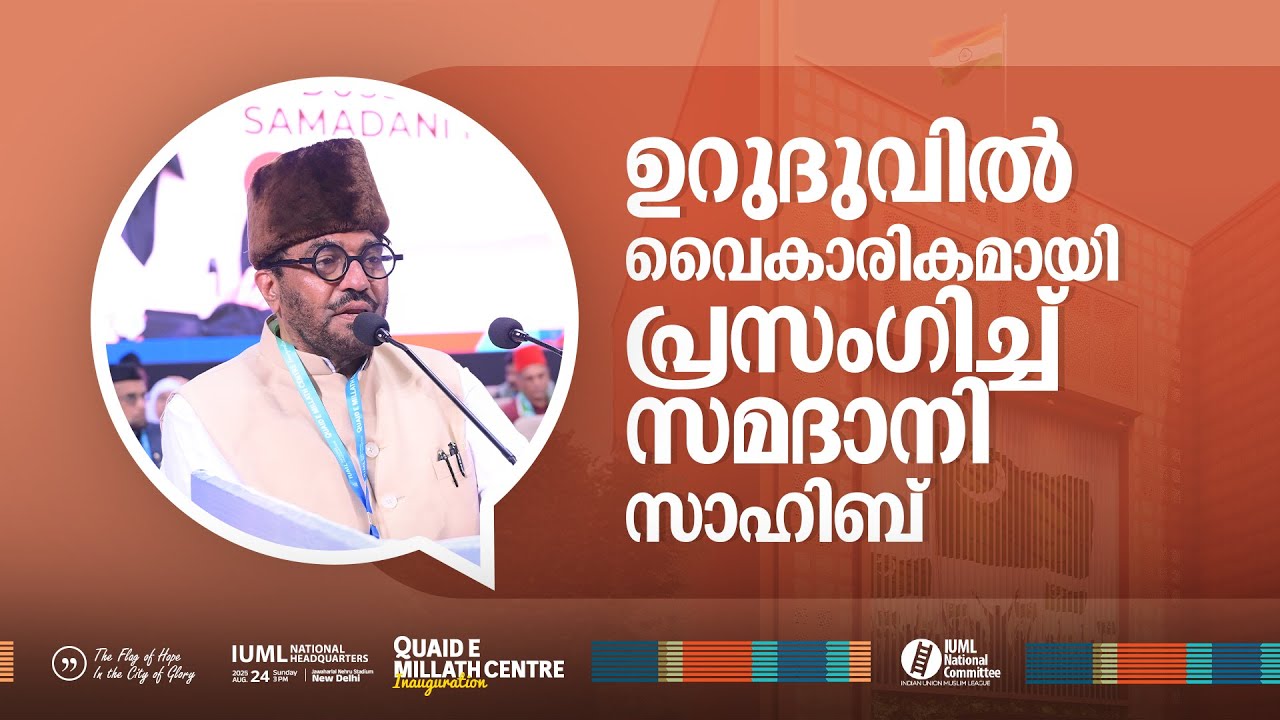 ഉറുദുവിൽ ഡൽഹിയെ കോരിത്തരിപ്പിച്ച് സമദാനി I IUML Quid e millath Centre Ianuguration I Delhi