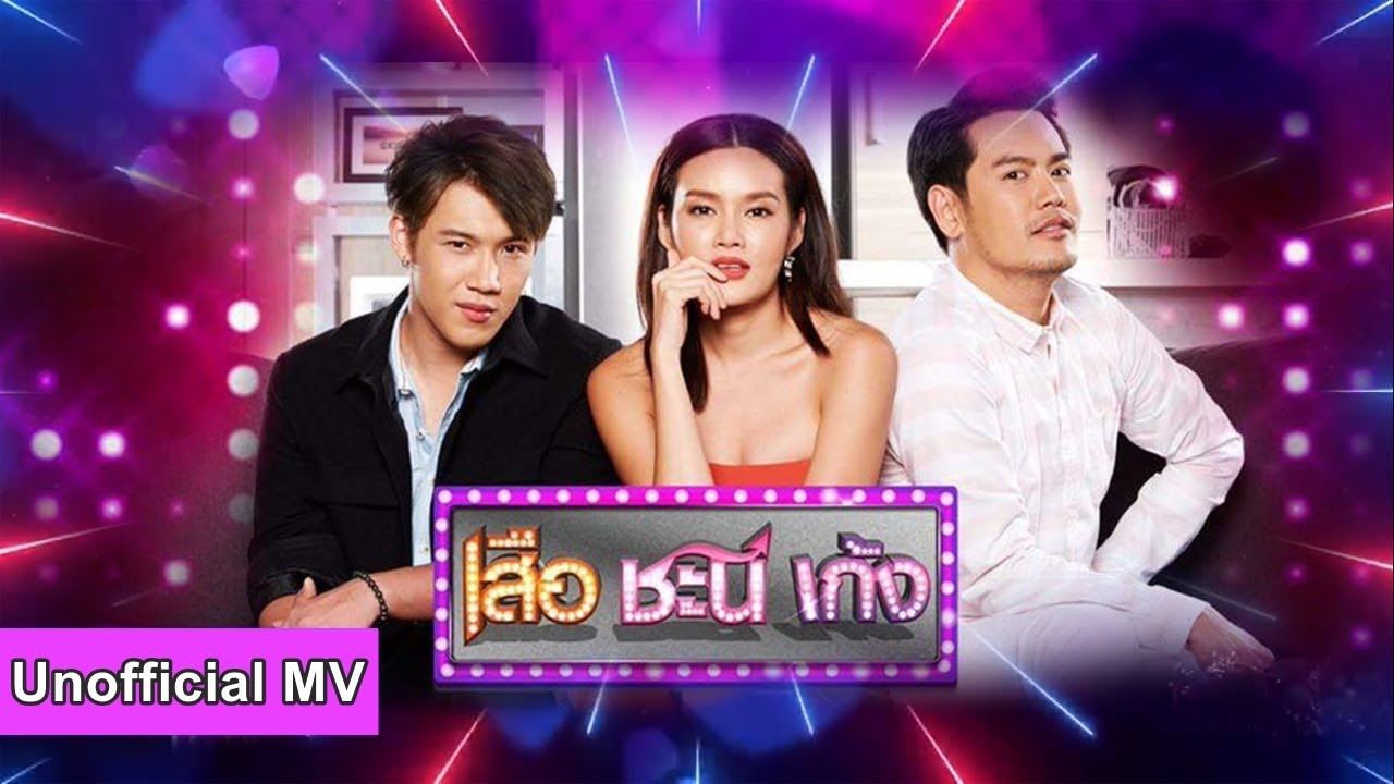 [Unofficial MV] อย่าชะล่าใจ - อ๊อฟ , หญิง , แกงส้ม (เพลงประกอบซิทคอม เสือ ชะนี เก้ง)