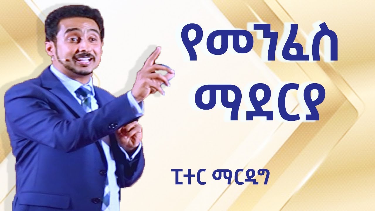 የመንፈስ ማደርያ በፒተር ማርዲግ - ክፍል 1 | Temple of the Spirit  Peter Mardig -Part 1