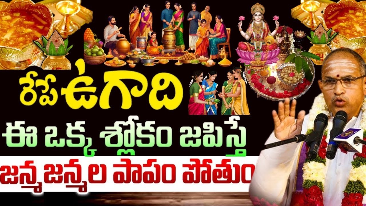 ఉగాది రోజు ఇలా జపిస్తే 7 జన్మల పాపం పోతుంది | UGADI Puja |Chaganti Koteswara Rao Latest Pravachanalu