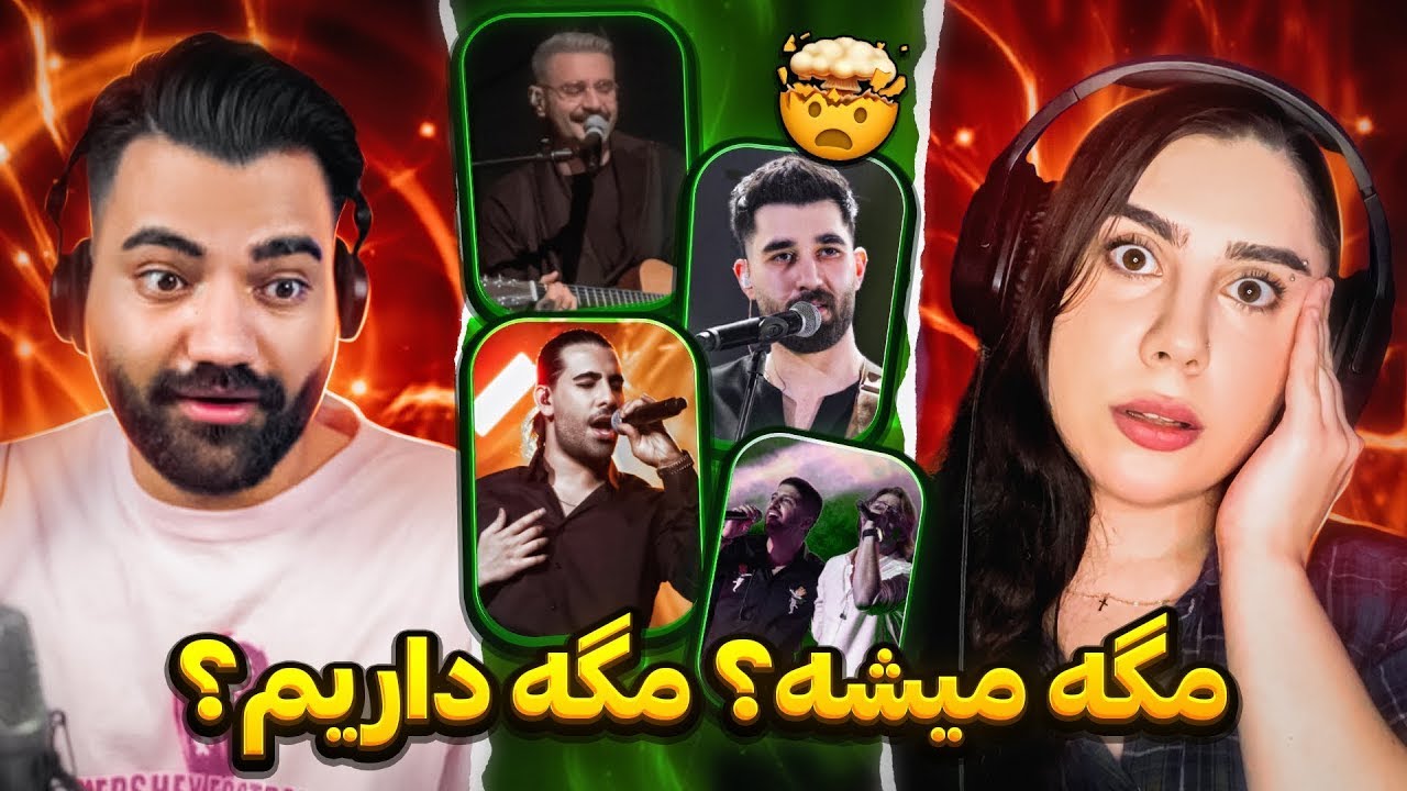 کنسرتایی که هم خندیدیم هم شوکه شدیم ! ❌🤯ری اکشن من و نیکشاه !😂🔥