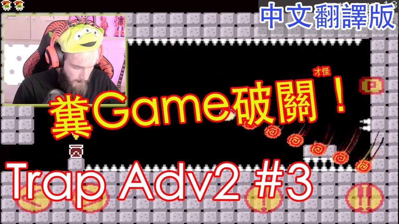 [中字] 過關！Pewdiepie 糞Game trap adv2 #3