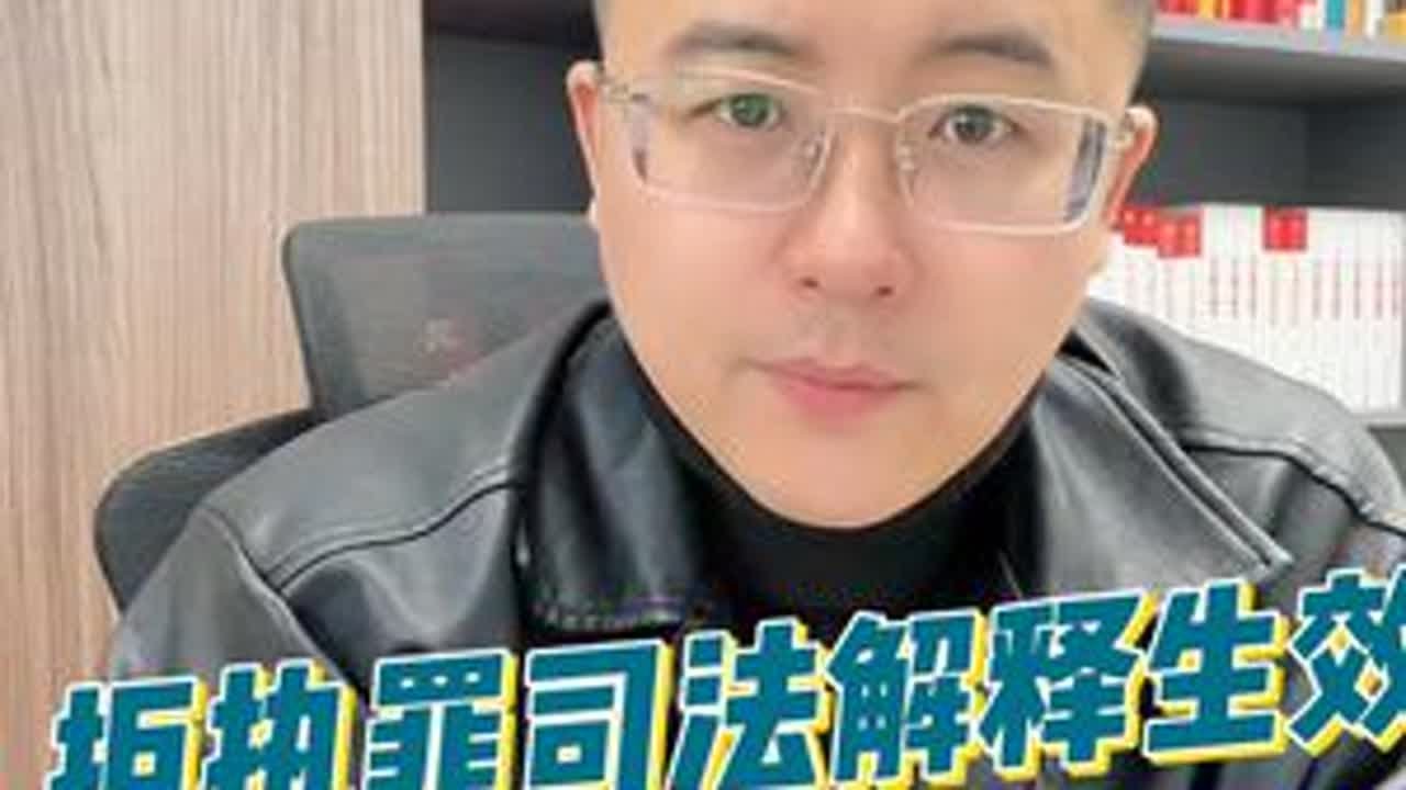 老赖凛冬将至 拒不执行判决、裁定罪司法解释今日生效，哪些人会要坐牢？#抖来普法2024 #拒不执行判决裁定罪 #强制执行 #法律咨询 #刑事律师