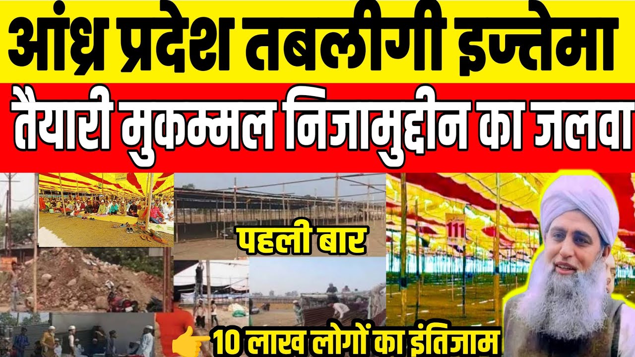 आंध्र प्रदेश में बड़ा तबलीगी इज्तेमा 2026