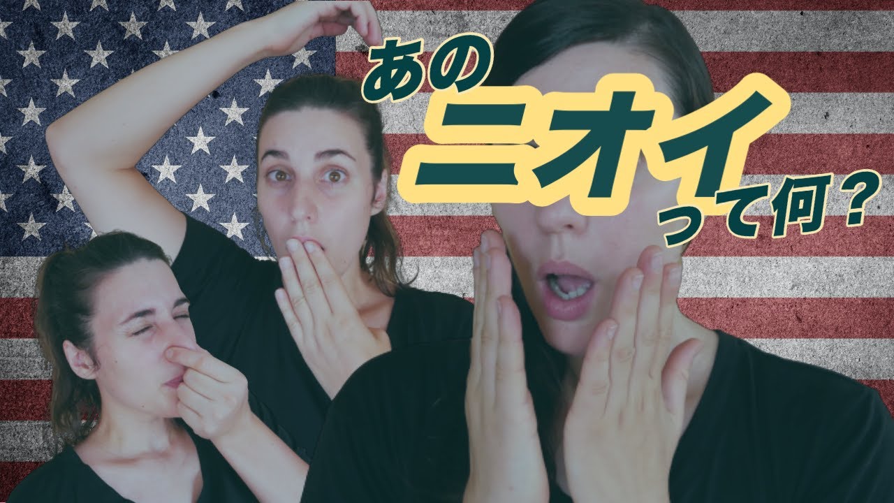 アメリカ人のあのニオイって何？！｜That 'American Smell'
