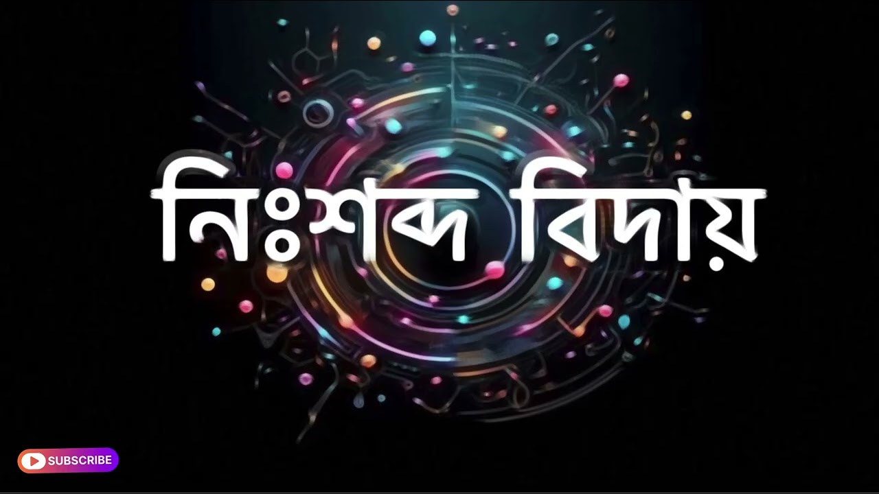 Nisobdo Biday | Bangla Sad Song | Mithu Bro Studio 