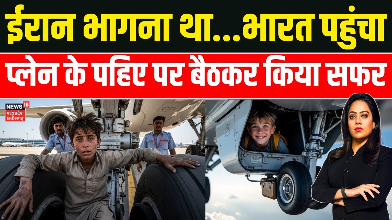 Afghanistan से प्लेन के पहिए के पास छिपकर भारत आया बच्चा, Iran भागने के प्लान में था लेकिन..! | N18G