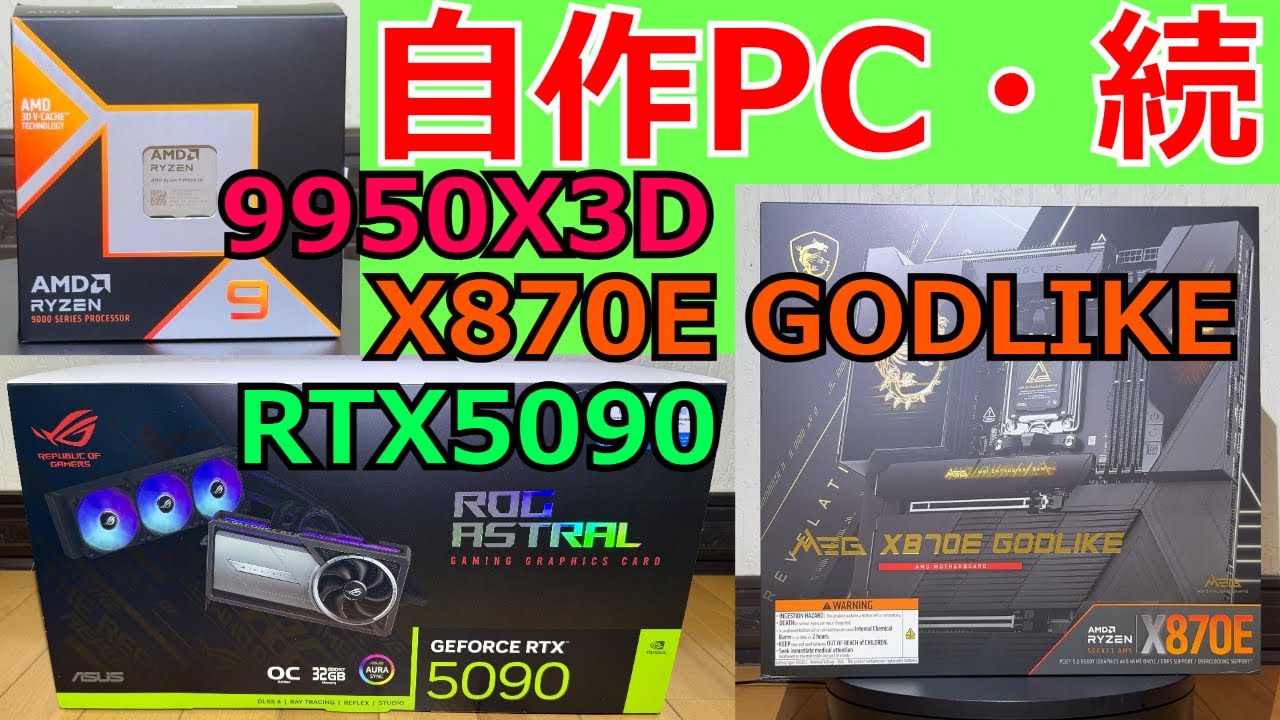【自作PC】「続編」9950X3DとRTX5090で組み直す！【パーツ紹介】