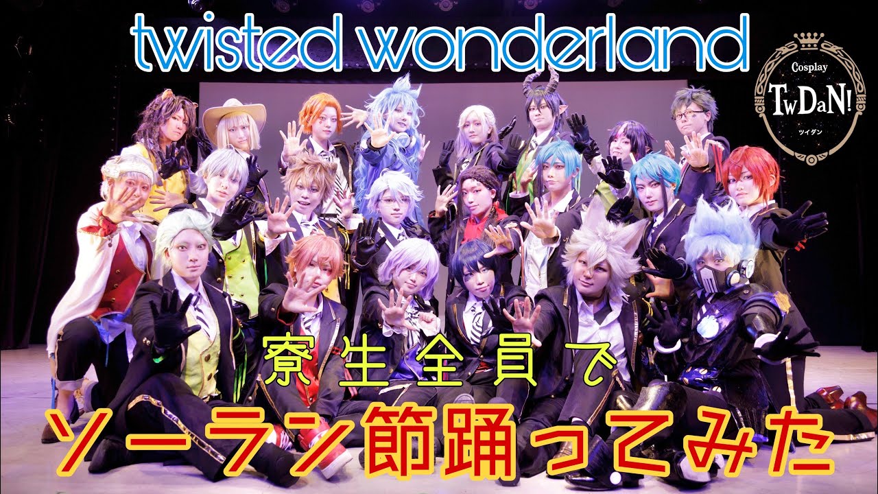 【ツイステ】寮生全員でソーラン節踊ってみた【TwDan!】