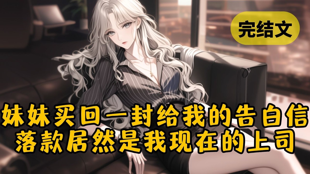 【甜文】我给我妹5块钱参加义卖活动，她却买回了一封告白信。更令我想不到的是，收信人名字是我，而落款居然是我曾经的高冷女同桌，如今的高冷上司 #小说 #柳如烟 #一口气看完