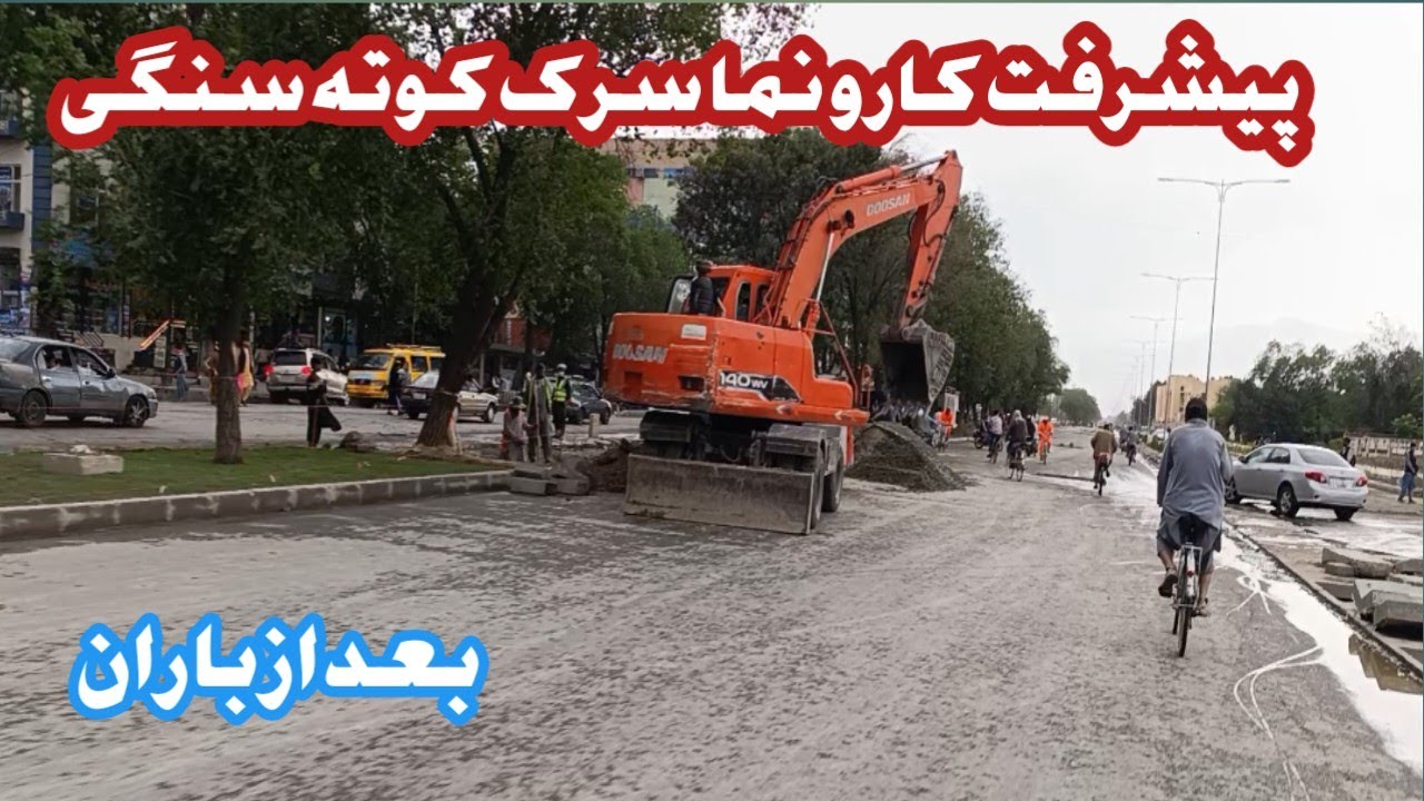 پیشرفت کار و نما سرک کوته سنگی بعد از باران