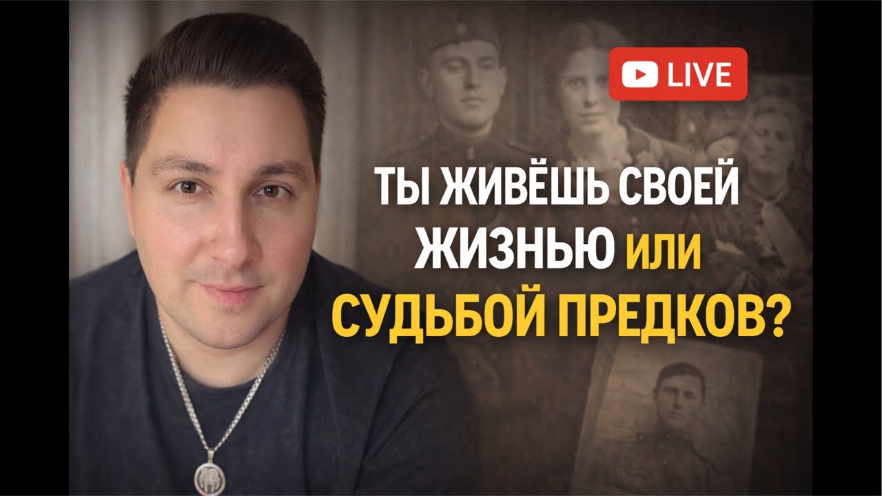 ТАРО-ПРОГНОЗ / Ты живёшь своей жизнью — или судьбой своих предков?