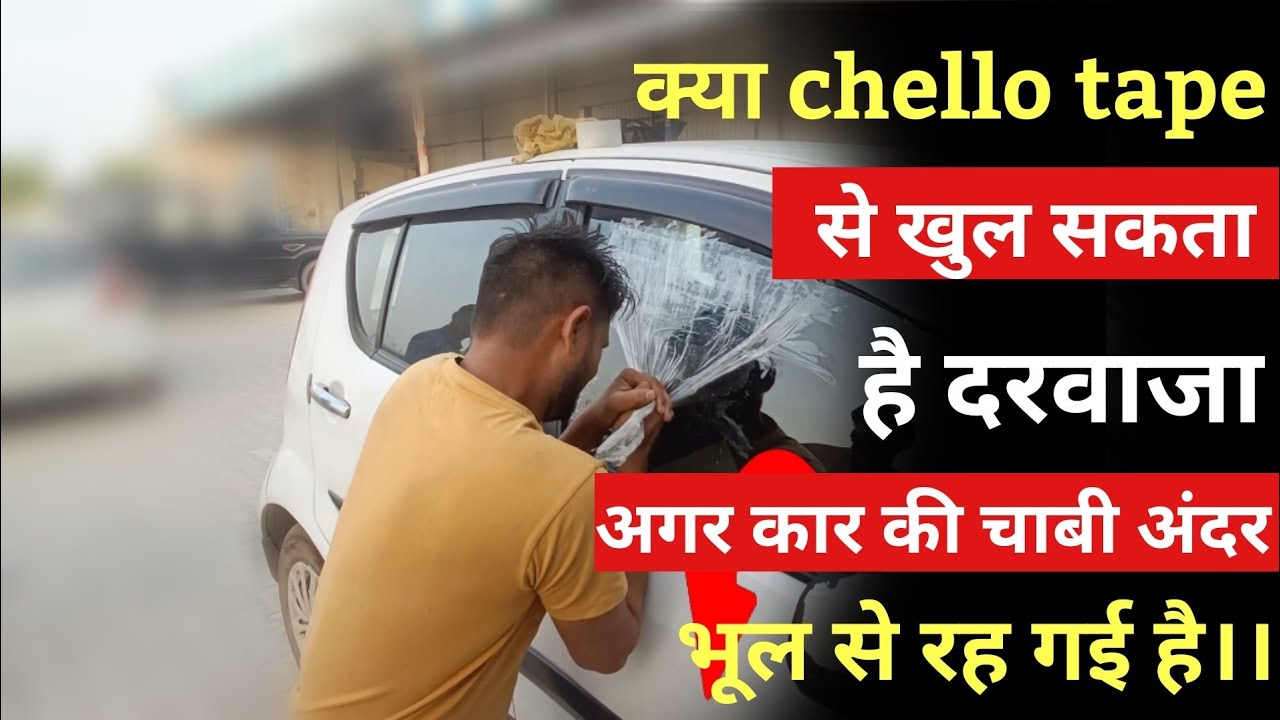 cello tape से कार लॉक की open की अजीबोगरीब तकनीक क्या होगी कामयाब