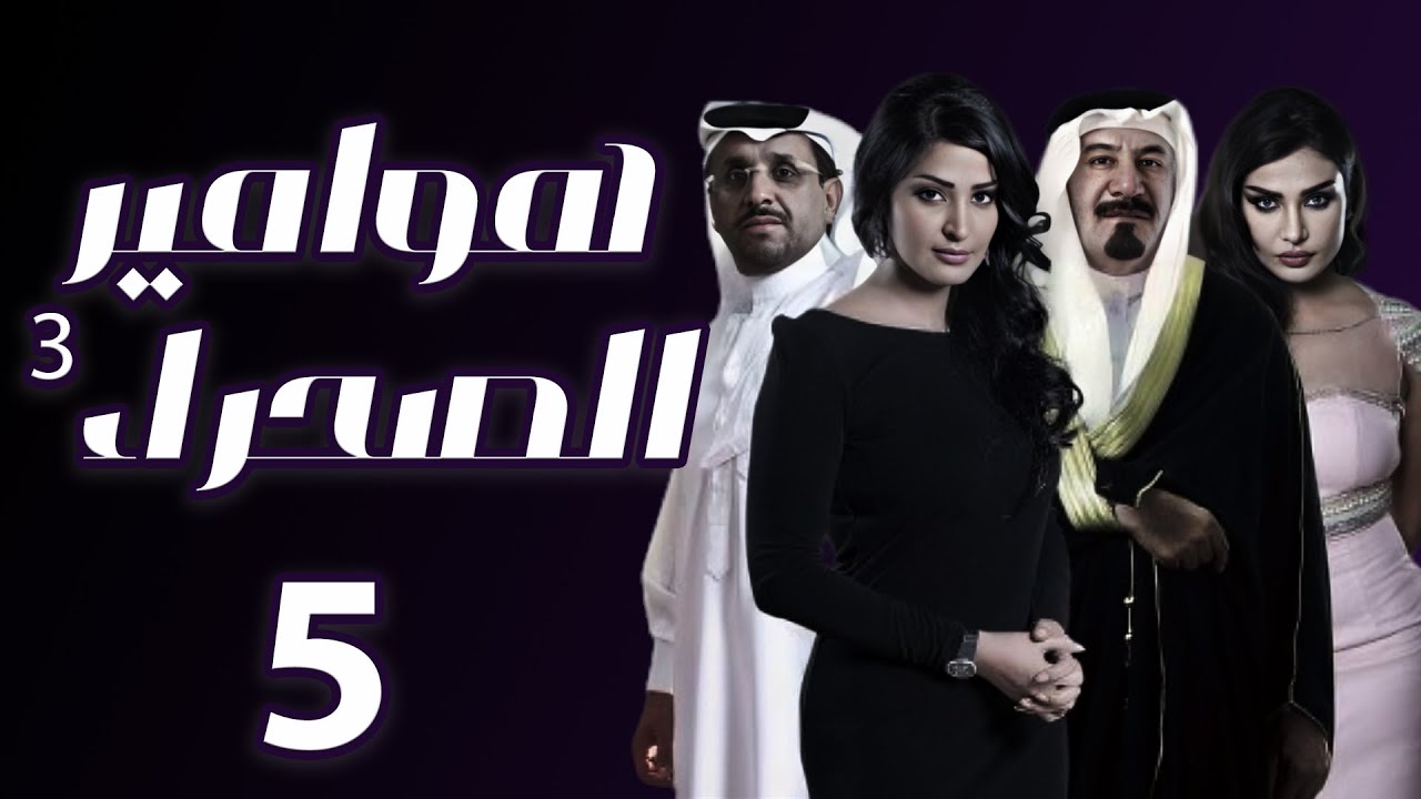 مسلسل هوامير الصحراء 3 المواجهة الحلقة 05
