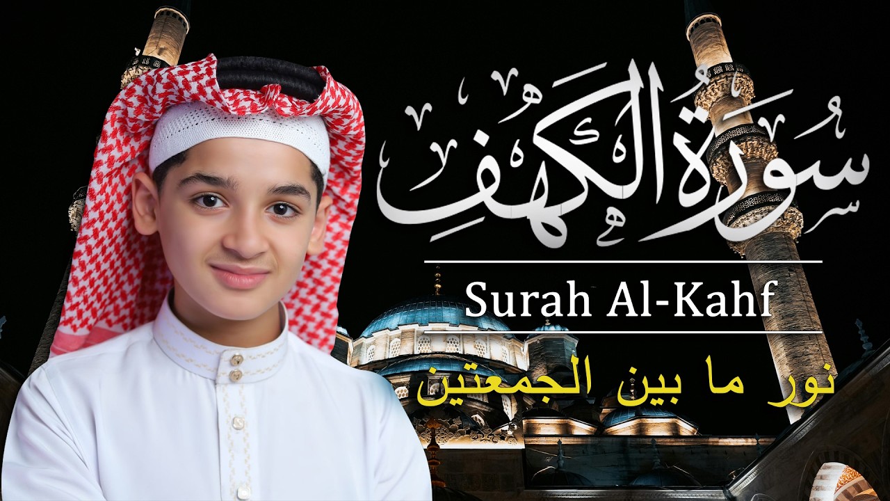 سورة الكهف كاملة || نور ما بين الجمعتين || الطفل القارئ عبدالله شعبان ||  Surat Al kahf