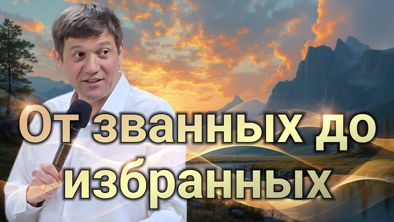 От званных до избранных.