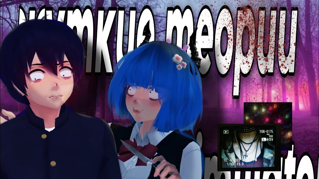 ｡･*:･’☆ЖУТКИЕ ТЕОРИИ|Schoolgirls Simulator|СГС|🩸🧠｡･:*:･ﾟ’☆🎬｡･:*:･ﾟ’☆💉(∩`ﾛ´)⊃